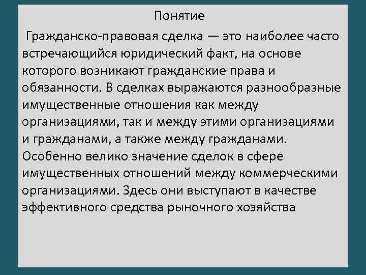 Понятие Гражданско-правовая сделка — это наиболее часто встречающийся юридический факт, на основе которого возникают