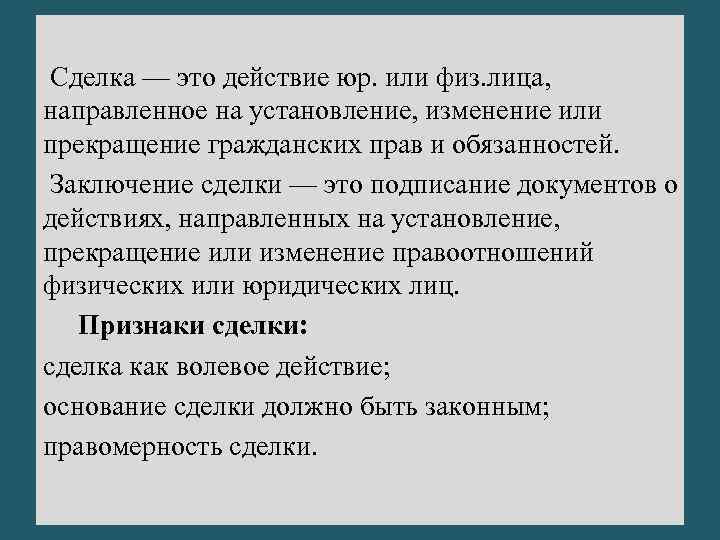 Сделка — это действие юр. или физ. лица, направленное на установление, изменение или прекращение