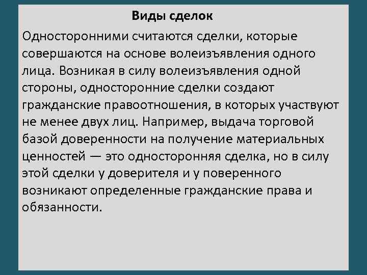 Виды сделок Односторонними считаются сделки, которые совершаются на основе волеизъявления одного лица. Возникая в