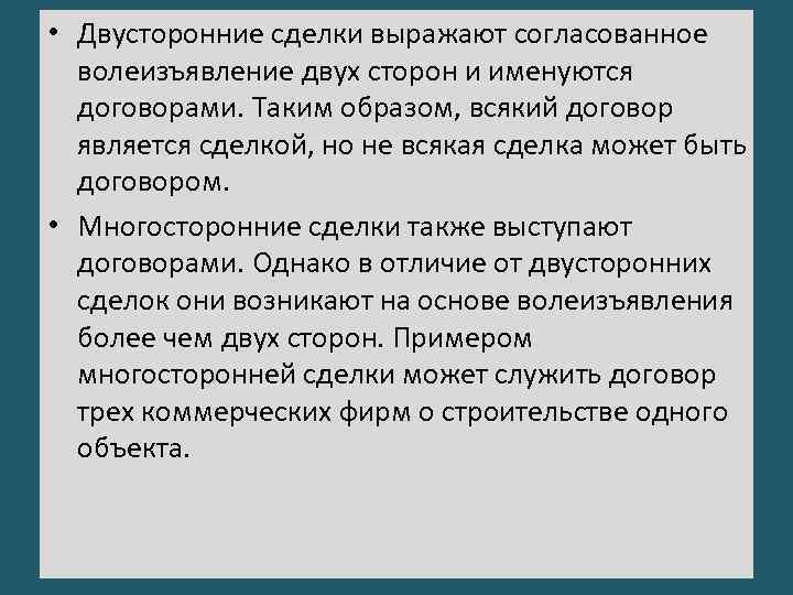 Двусторонние и многосторонние сделки. Примеры двусторонних сделок в гражданском праве. Особенность двусторонних сделок.