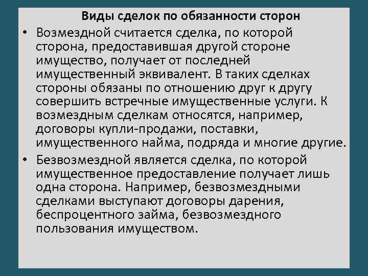 Виды сделок по обязанности сторон • Возмездной считается сделка, по которой сторона, предоставившая другой