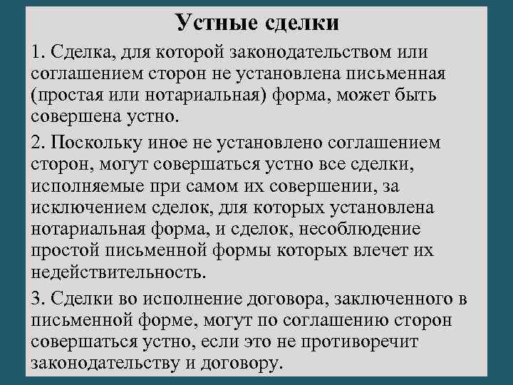 Устные сделки 1. Сделка, для которой законодательством или соглашением сторон не установлена письменная (простая