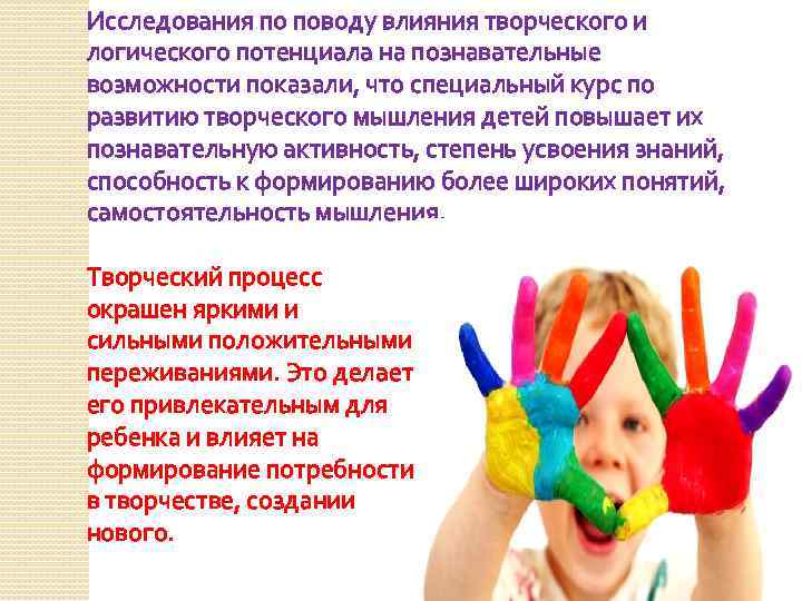 Исследования по поводу влияния творческого и логического потенциала на познавательные возможности показали, что специальный