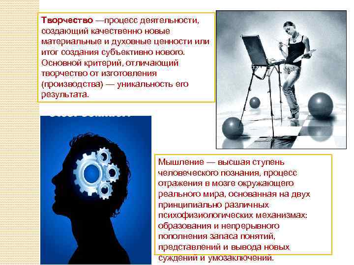 Творчество —процесс деятельности, создающий качественно новые материальные и духовные ценности или итог создания субъективно