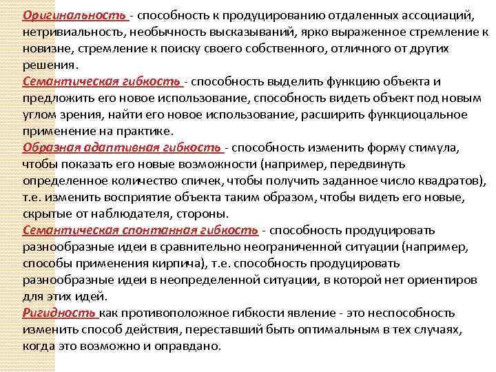 Оригинальность - способность к продуцированию отдаленных ассоциаций, нетривиальность, необычность высказываний, ярко выраженное стремление к