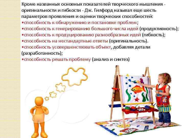 Кроме названных основных показателей творческого мышления - оригинальности и гибкости - Дж. Гилфорд называл