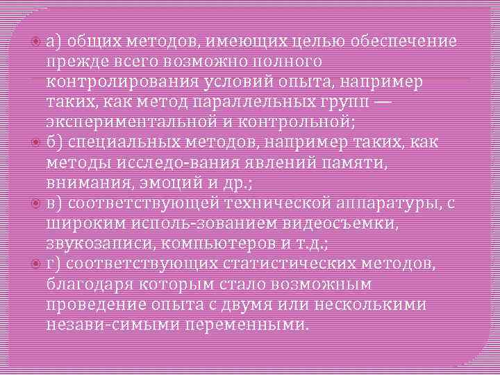  а) общих методов, имеющих целью обеспечение прежде всего возможно полного контролирования условий опыта,