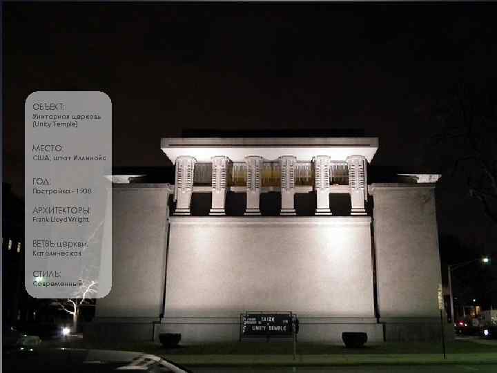 ОБЪЕКТ: Унитарная церковь (Unity Temple) МЕСТО: США, штат Иллинойс ГОД: Постройка - 1908 АРХИТЕКТОРЫ: