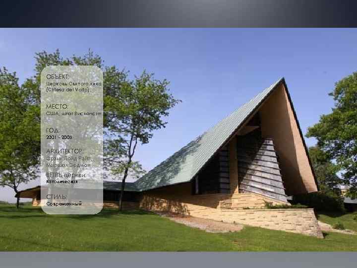 ОБЪЕКТ: Церковь Святого лика (Chiesa del Volto) МЕСТО: США, штат Висконсин ГОД: 2001 -