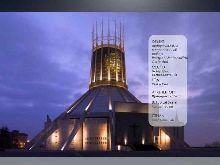 ОБЪЕКТ: Ливерпульский метропольный собор Liverpool Metropolitan Cathedral МЕСТО: Ливерпуль, Великоблитания ГОД: 1962 – 1967