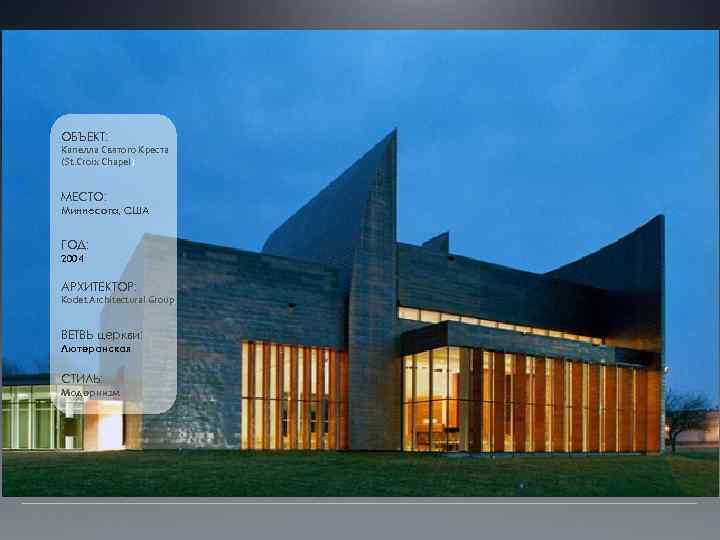 ОБЪЕКТ: Капелла Святого Креста (St. Croix Chapel) МЕСТО: Миннесота, США ГОД: 2004 АРХИТЕКТОР: Kodet