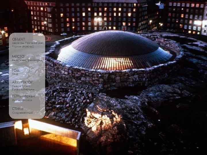 ОБЪЕКТ: Церковь Темпельяукио, Горная церковь) МЕСТО: Хельсинки, Финляндия ГОД: 1969 АРХИТЕКТОР: Тимо и Туомо