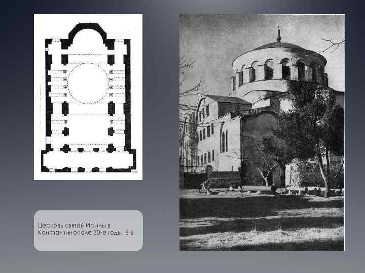 Церковь святой Ирины в Константинополе 30 -е годы. 6 в 