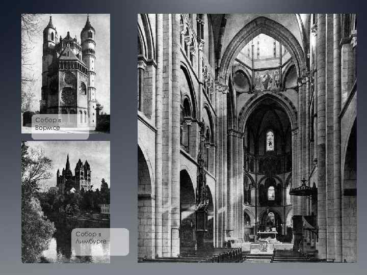 Собор в Вормсе Собор в Лимбурге 