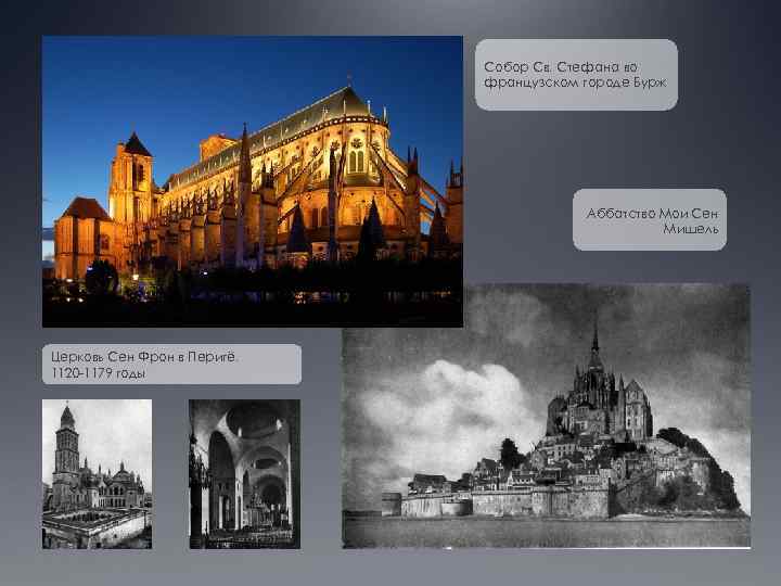 Собор Св. Стефана во французском городе Бурж Аббатство Мои Сен Мишель Церковь Сен Фрон