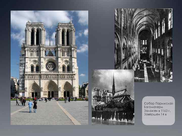 Собор Парижской Богоматери. Заложен в 1163 г. , Завершен 14 в 