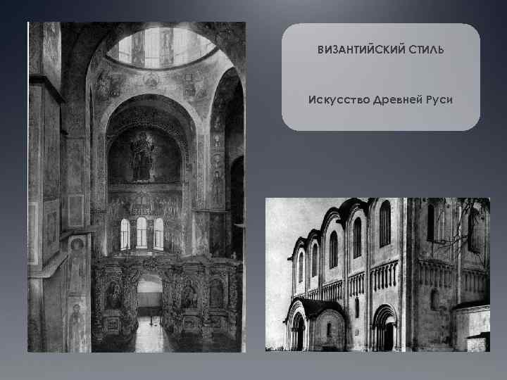 ВИЗАНТИЙСКИЙ СТИЛЬ Искусство Древней Руси 