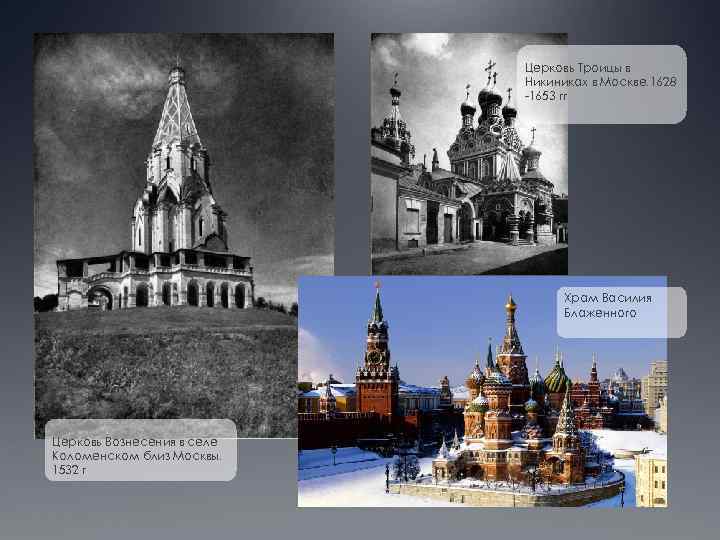Церковь Троицы в Никиниках в Москве. 1628 -1653 гг Храм Василия Блаженного Церковь Вознесения