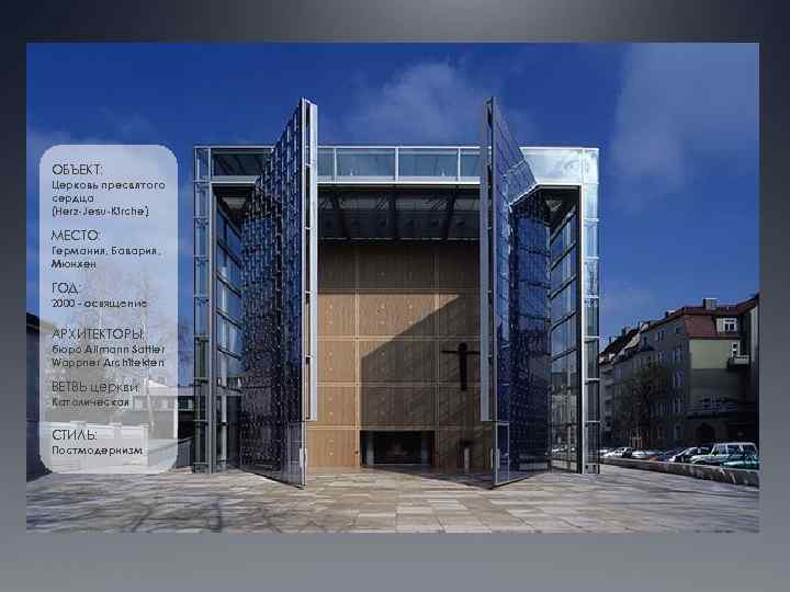 ОБЪЕКТ: Церковь пресвятого сердца (Herz-Jesu-Kirche) МЕСТО: Германия, Бавария, Мюнхен ГОД: 2000 - освящение АРХИТЕКТОРЫ: