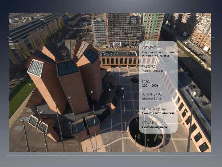 ОБЪЕКТ: Церковь Святого лика (Chiesa del Volto) МЕСТО: Турин, Италия ГОД: 2001 - 2006