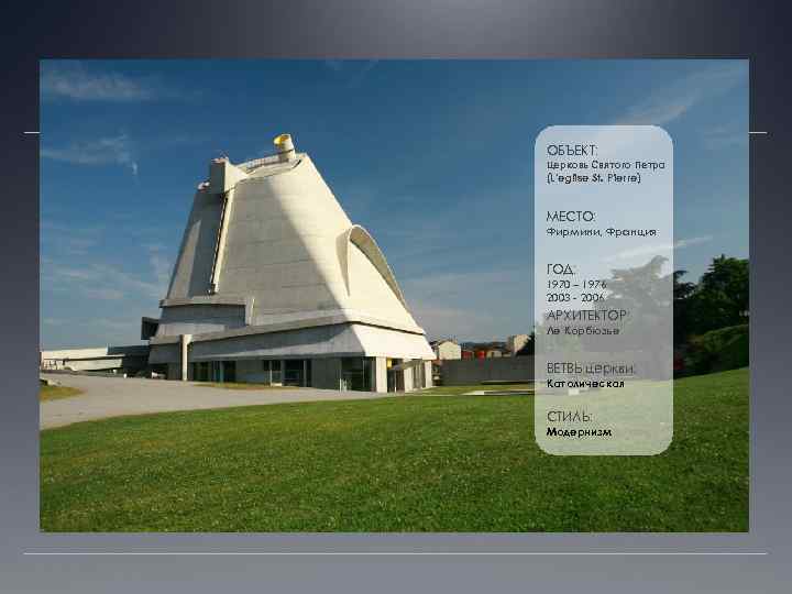 ОБЪЕКТ: Церковь Святого Петра (L'eglise St. Pierre) МЕСТО: Фирмини, Франция ГОД: 1970 – 1976