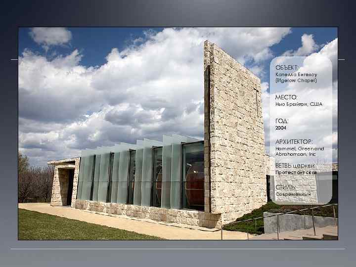ОБЪЕКТ: Капелла Бигелоу (Bigelow Chapel) МЕСТО: Нью Брайтон, США ГОД: 2004 АРХИТЕКТОР: Hammel, Green