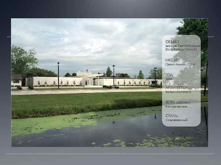ОБЪЕКТ: Церковь Святой Розарии (Holy Rosary Church) МЕСТО: Санкт-Амант, США ГОД: 2003 АРХИТЕКТОР: Trahan