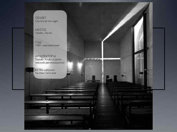 ОБЪЕКТ: Church of the Light МЕСТО: Osaka, Japan ГОД: 1989 - построенная АРХИТЕКТОРЫ: Tadao