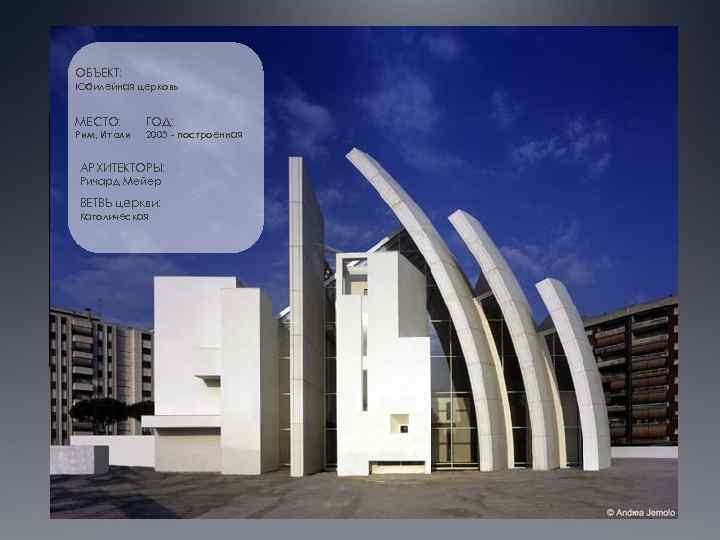 ОБЪЕКТ: Юбилейная церковь МЕСТО: Рим, Итали ГОД: 2003 - построенная АРХИТЕКТОРЫ: Ричард Мейер ВЕТВЬ