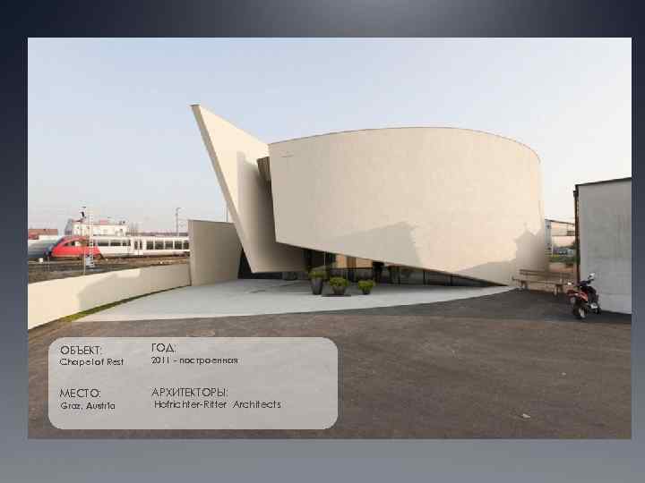 ОБЪЕКТ: ГОД: Chapel of Rest 2011 - построенная МЕСТО: АРХИТЕКТОРЫ: Graz, Austria Hofrichter-Ritter Architects