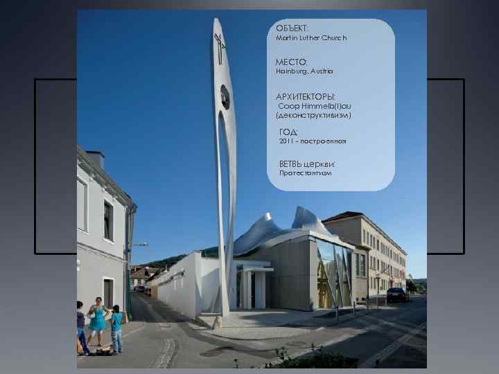 ОБЪЕКТ: Martin Luther Church МЕСТО: Hainburg, Austria АРХИТЕКТОРЫ: Coop Himmelb(l)au (деконструктивизм) ГОД: 2011 -