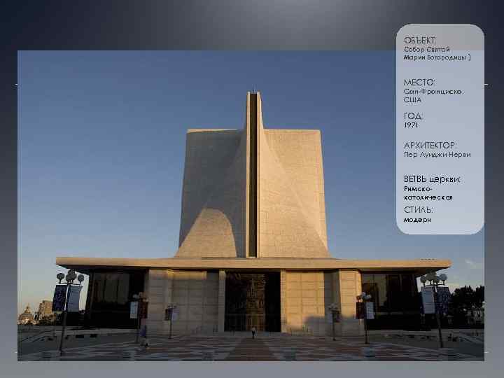 ОБЪЕКТ: Собор Святой Марии Богородицы ) МЕСТО: Сан-Франциско. США ГОД: 1971 АРХИТЕКТОР: Пер Луиджи