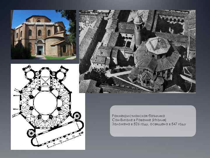 Раннехристианская базилика Сан-Витале в Равенне (Италия) Заложена в 526 году, освящена в 547 году