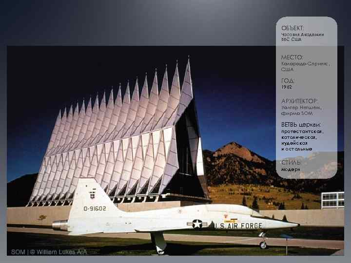 ОБЪЕКТ: Часовня Академии ВВС США МЕСТО: Колорадо-Спрингс, США ГОД: 1962 АРХИТЕКТОР: Уолтер Нетшем, фирма
