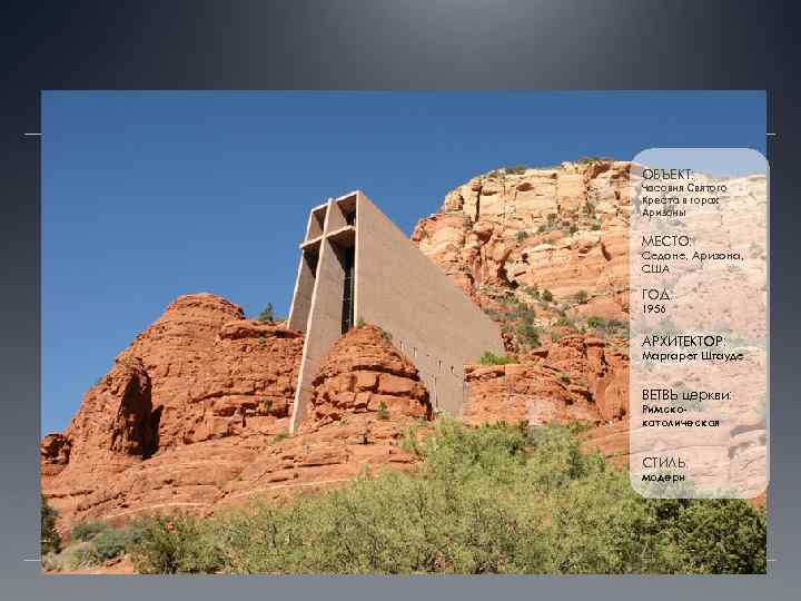 ОБЪЕКТ: Часовня Святого Креста в горах Аризоны МЕСТО: Седоне, Аризона, США ГОД: 1956 АРХИТЕКТОР: