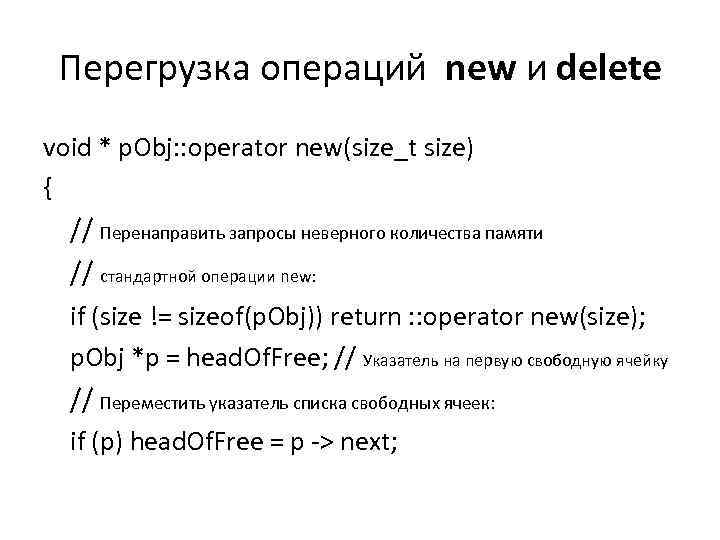 Перегрузка операций new и delete void * p. Obj: : operator new(size_t size) {