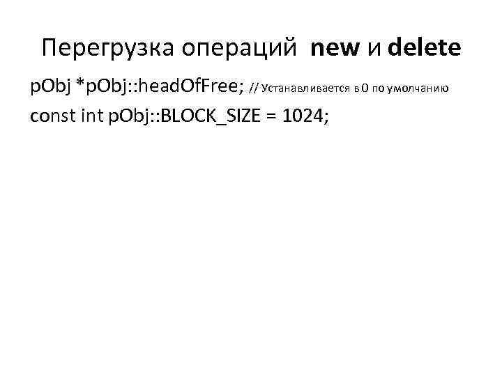 Перегрузка операций new и delete p. Obj *p. Obj: : head. Of. Free; //