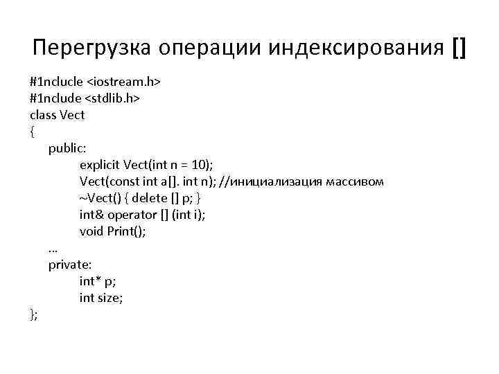 Перегрузка операции индексирования [] #1 nclucle <iostream. h> #1 nclude <stdlib. h> class Vect