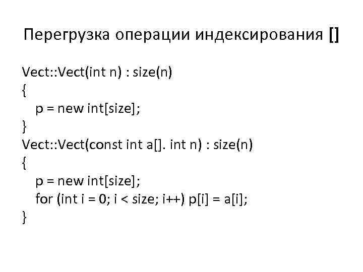 Перегрузка операции индексирования [] Vect: : Vect(int n) : size(n) { p = new