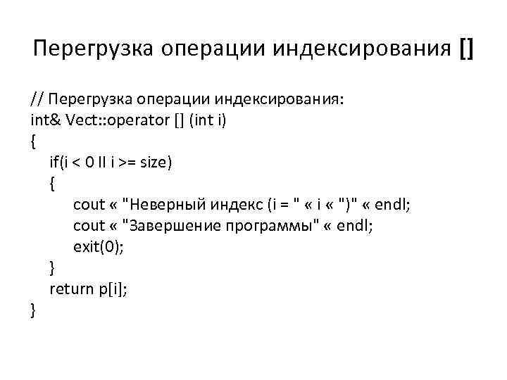 Перегрузка операции индексирования [] // Перегрузка операции индексирования: int& Vect: : operator [] (int