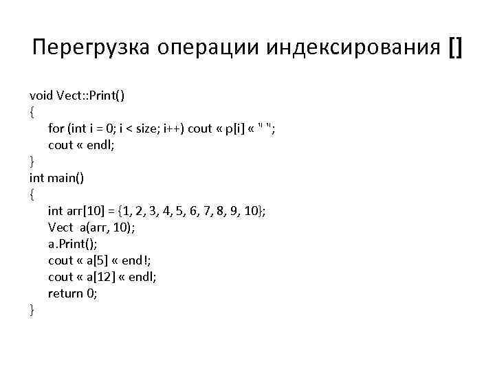 Перегрузка операции индексирования [] void Vect: : Print() { for (int i = 0;