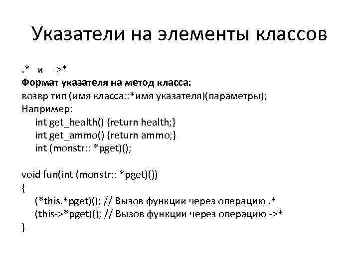 Указатели на элементы классов. * и ->* Формат указателя на метод класса: возвр тип