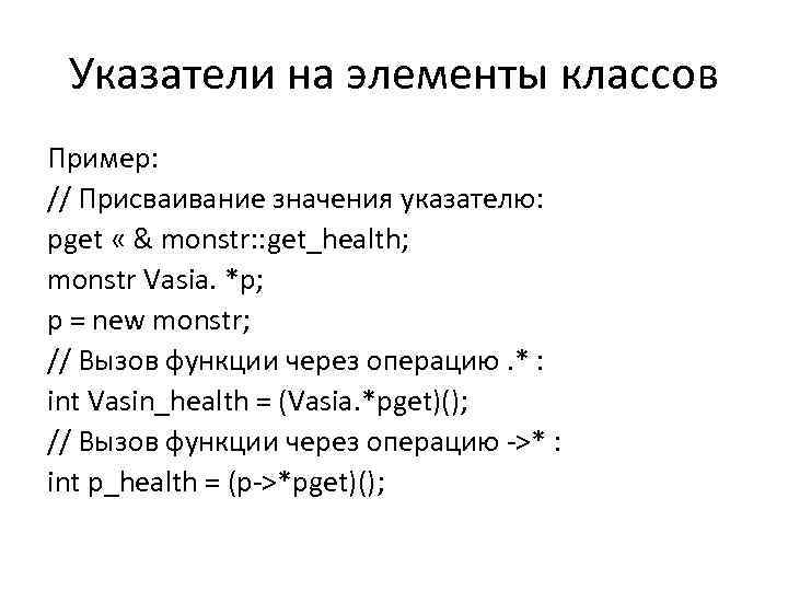 Указатели на элементы классов Пример: // Присваивание значения указателю: pget « & monstr: :