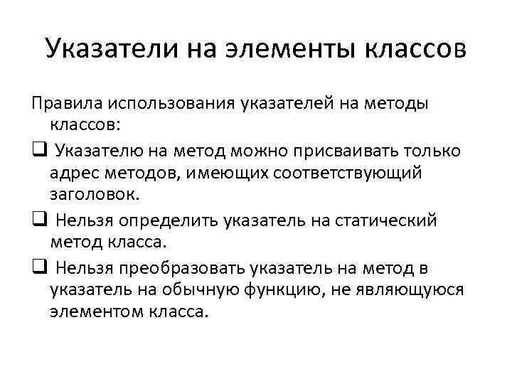 Указатели на элементы классов Правила использования указателей на методы классов: q Указателю на метод