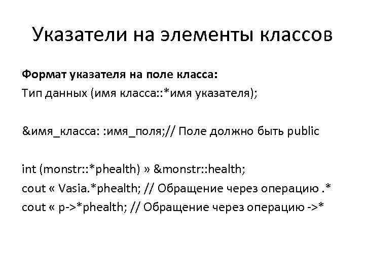 Указатели на элементы классов Формат указателя на поле класса: Тип данных (имя класса: :