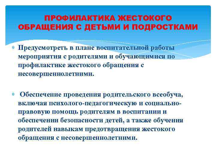 ПРОФИЛАКТИКА ЖЕСТОКОГО ОБРАЩЕНИЯ С ДЕТЬМИ И ПОДРОСТКАМИ Предусмотреть в плане воспитательной работы мероприятия с