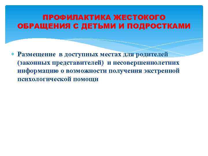 ПРОФИЛАКТИКА ЖЕСТОКОГО ОБРАЩЕНИЯ С ДЕТЬМИ И ПОДРОСТКАМИ Размещение в доступных местах для родителей (законных