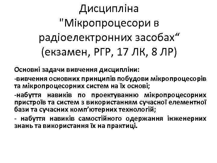 Дисципліна "Мікропроцесори в радіоелектронних засобах“ (екзамен, РГР, 17 ЛК, 8 ЛР) Основні задачи вивчення