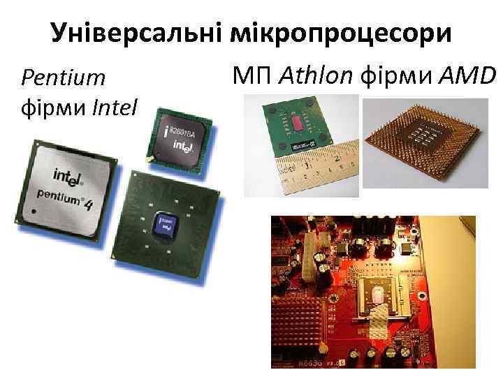 Універсальні мікропроцесори Pentium фірми Intel МП Athlon фірми AMD 