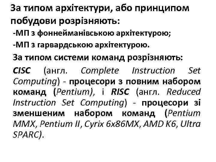 За типом архітектури, або принципом побудови розрізняють: -МП з фоннейманівською архітектурою; -МП з гарвардською